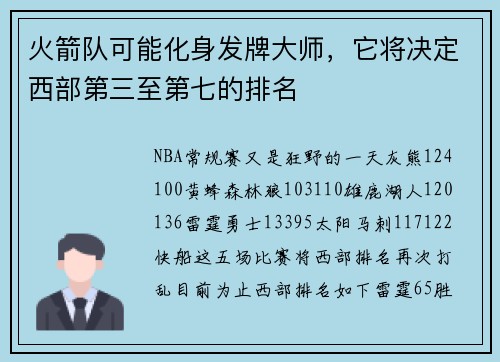 火箭队可能化身发牌大师，它将决定西部第三至第七的排名