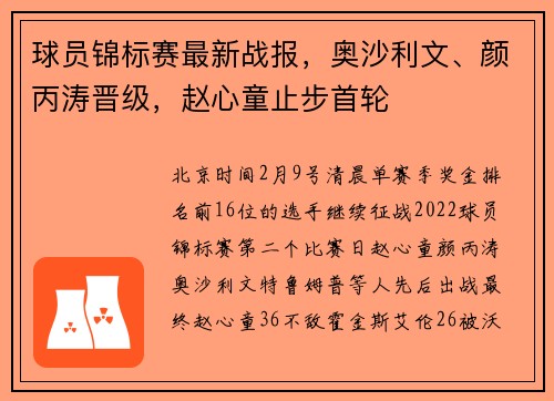球员锦标赛最新战报，奥沙利文、颜丙涛晋级，赵心童止步首轮