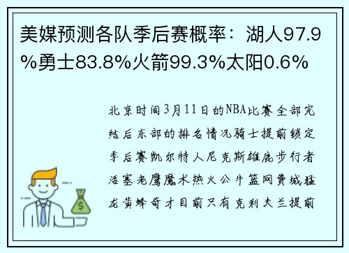 美媒预测各队季后赛概率:湖人97.9%勇士83.8%火箭99.3%太阳0.6%