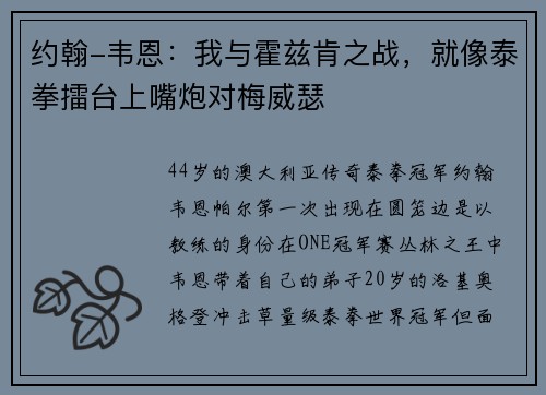 约翰-韦恩:我与霍兹肯之战,就像泰拳擂台上嘴炮对梅威瑟