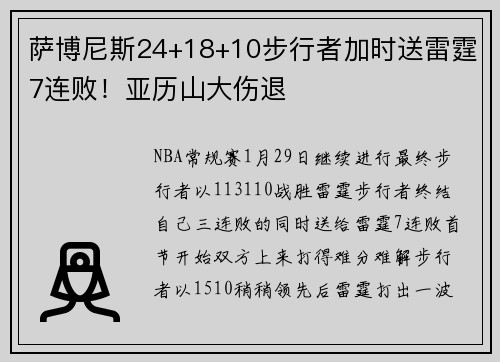 萨博尼斯24+18+10步行者加时送雷霆7连败！亚历山大伤退