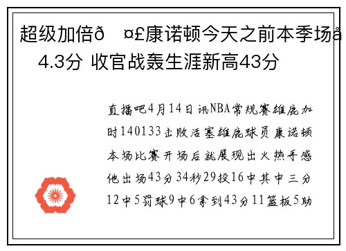 超级加倍🤣康诺顿今天之前本季场均4.3分 收官战轰生涯新高43分