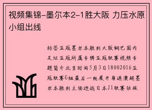 视频集锦-墨尔本2-1胜大阪 力压水原小组出线