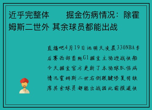 近乎完整体⚒️掘金伤病情况：除霍姆斯二世外 其余球员都能出战