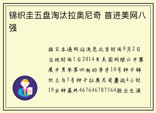 锦织圭五盘淘汰拉奥尼奇 首进美网八强
