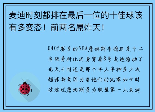 麦迪时刻都排在最后一位的十佳球该有多变态！前两名屌炸天！
