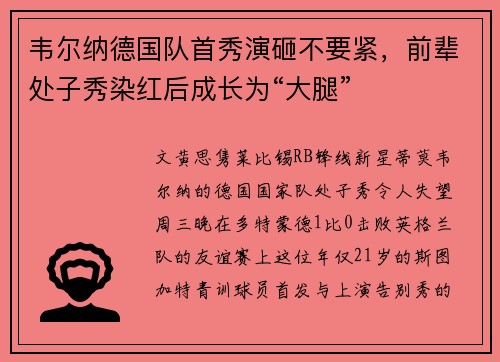 韦尔纳德国队首秀演砸不要紧，前辈处子秀染红后成长为“大腿”
