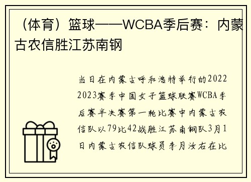 （体育）篮球——WCBA季后赛：内蒙古农信胜江苏南钢