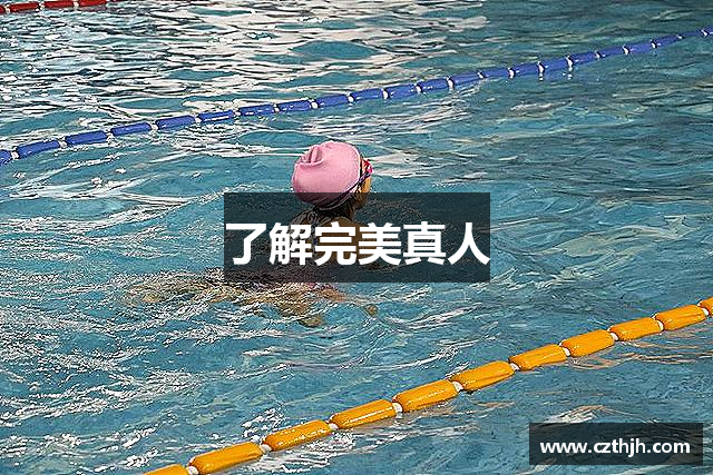 了解完美真人